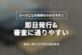 審査の甘い&即日発行クレジットカードおすすめ6選｜審査基準が緩いカードの見分け方