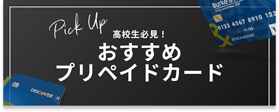 h2_高校生_おすすめプリペイドカード