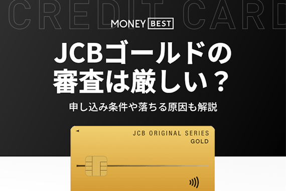 【徹底解説】JCBゴールドの審査難易度と申し込み条件！落ちる原因も紹介