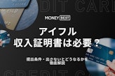 アイフルの収入証明書は出さないとどうなる？必要条件やラクに提出できる方法を解説
