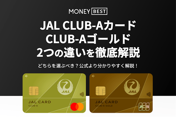 JAL CLUB-AカードとCLUB-Aゴールドの違いを公式より分かりやすく解説