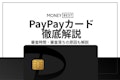 【徹底解説】PayPayカードの審査基準｜審査時間や審査落ちの原因も紹介