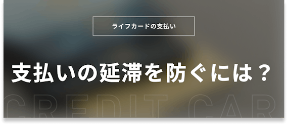 ライフカードの締め日は毎月5日 支払日の違いや支払いの変更方法も解説 クレジットカード Money Best クレジットカード カード ローンのおすすめ紹介