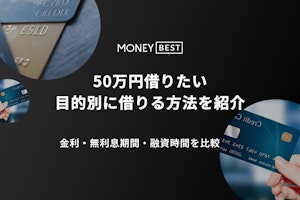 【目的別】50万円借りる方法3選！審査なし・低金利・即日の融資方法を徹底解説