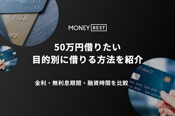 50万円借りる方法！即日、低金利、審査なしなど目的別に紹介