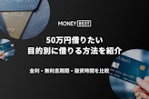 【目的別】50万円借りる方法3選！審査なし・低金利・即日の融資方法を徹底解説