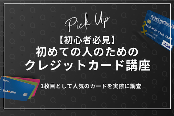 利用者150人がおすすめ 初めてのクレジットカード10選 社会人 学生 主婦も作れる クレジットカード Money Best クレジットカード カードローンのおすすめ紹介