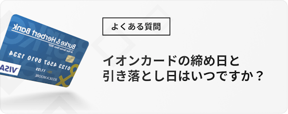 イオンカード おすすめ 種類＿h3＿質問＿締め日