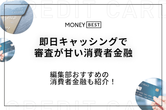 【調査】即日キャッシングで審査が甘い消費者金融はある？借りやすい会社を大公開！