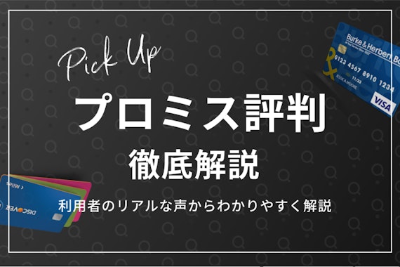 プロミスの評判はやばい？利用者129人の口コミから見えた本当の評価