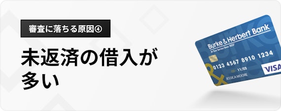 h3_審査に落ちる原因_未返済の借入が多い