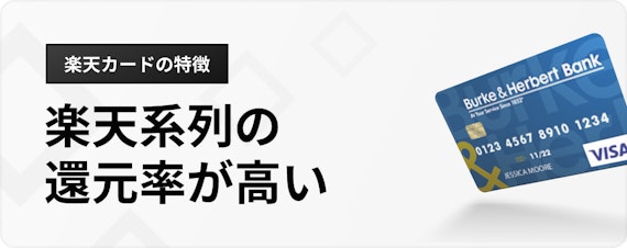 ライフ カード 楽天 カード_特徴_楽天系列の 還元率が高い_h3