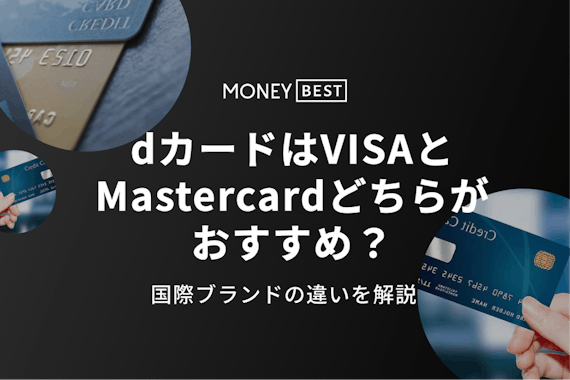dカードはVisa・Mastercardのどっちがいいのか解説！国際ブランドの違いも紹介