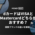 dカードはVisa・Mastercardのどっちがいいのか解説！国際ブランドの違いも紹介
