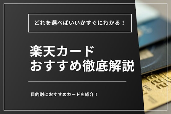 おすすめ楽天カード8枚を徹底比較！人気の理由やお得な使い方、デメリットを解説