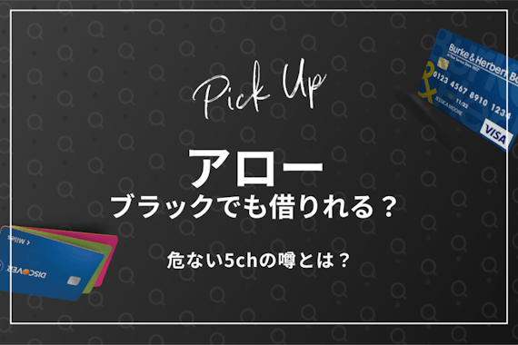 アローがブラックでも借りれる？危ない5chの噂も徹底調査してみた