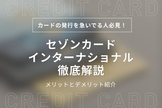 セゾンカードインターナショナルの5つのメリット！審査や申込方法・年会費も解説