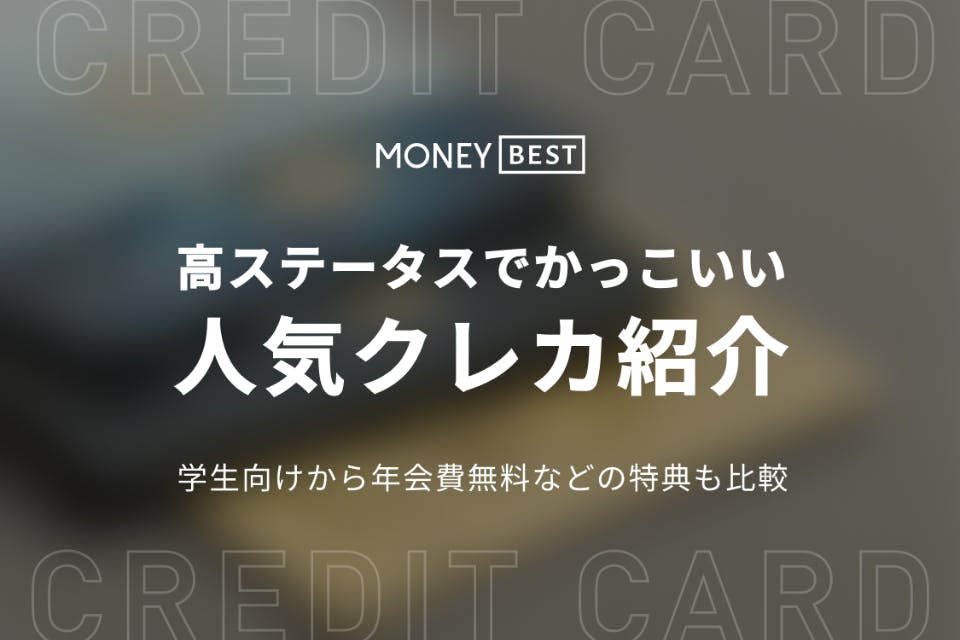 かっこいいデザインのクレジットカード10選 30人に聞いたランキングも紹介 クレジットカード Money Best クレジットカード カード ローンのおすすめ紹介