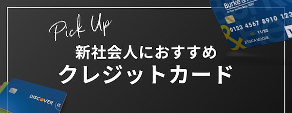 新社会人におすすめのクレジットカード4選_h2