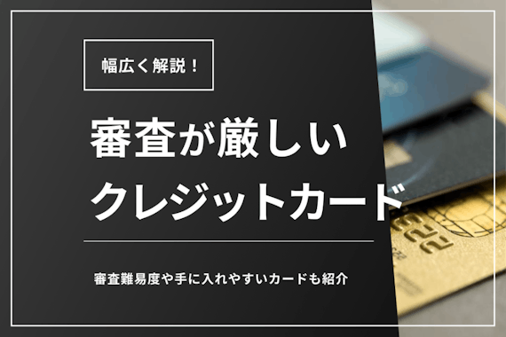 審査が厳しいクレジットカード4選！審査難易度や手に入れやすいカードも紹介