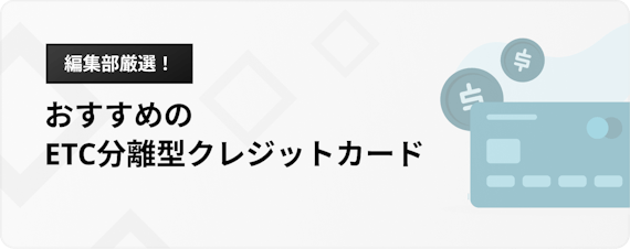 h2_ETC分離型クレジットカード_おすすめ