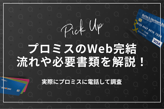 プロミスのWeb完結の流れを徹底解説｜電話・郵送物をなくす方法も紹介