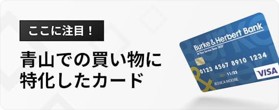 青山のクレジットカードおすすめ7選 特典解説 割引とポイント還元が充実 Money Best クレジットカード カードローンのおすすめ紹介