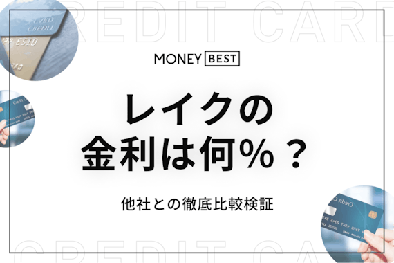 レイクの金利は高い？下げる方法や他社との比較・10万円借りた際の利息など徹底解説