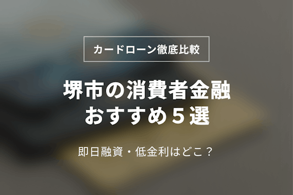 堺市の消費者金融おすすめ5選！即日融資で低金利なのはどこ？