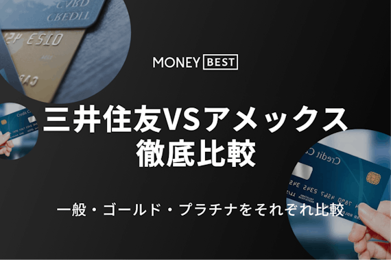 【徹底比較】三井住友VSアメックス｜一般・ゴールド・プラチナカードをそれぞれ解説