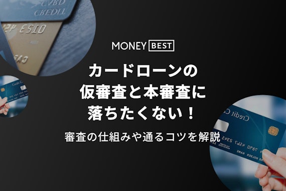 カードローンの仮審査とは？本審査との違いやチェックポイント・通過のコツを解説