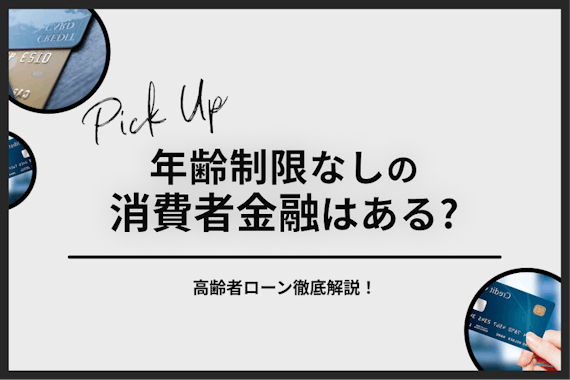 年齢制限なしの消費者金融はある？高齢者ローンは何歳まで？