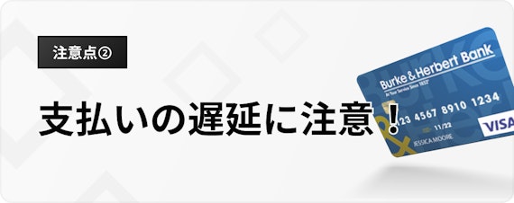 新社会人 クレジットカード_支払いの遅延に注意！_h3