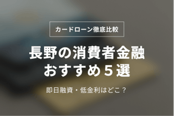 長野の消費者金融おすすめ5選！即日融資や低金利な会社を紹介