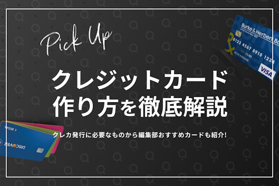 【実際に作ってみた】クレジットカードの作り方を詳しく解説！おすすめも7選紹介