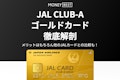 JAL CLUB-Aゴールドカードメリットは5つ！マイル還元・ラウンジ特典・審査を解説