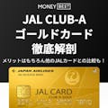 JAL CLUB-Aゴールドカードメリットは5つ！マイル還元・ラウンジ特典・審査を解説