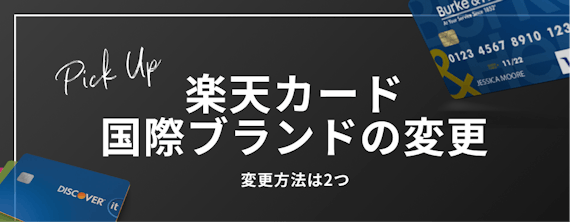 h2_楽天カード_ブランド_おすすめ_国際ブランド変更