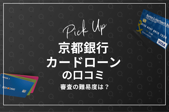 京都銀行カードローンの口コミは？審査の難易度なども調査！