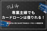 【審査甘い？】専業主婦でも借りられるカードローン9選！家族に内緒で借入できる？