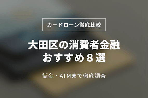 大田区の消費者金融おすすめ8選！中小(街金)まで徹底調査