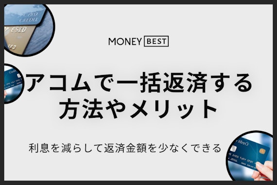 アコムで一括返済する方法は？完済のポイントやメリットを徹底解説