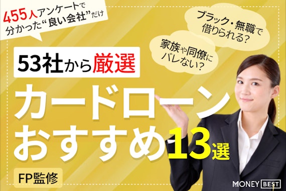 カードローンおすすめランキング！アンケート調査で53社を徹底比較