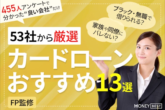 【53社から厳選】カードローンおすすめランキング！金利・審査・即日を徹底比較