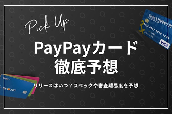 PayPayカードとは？スペックと審査難易度を編集部が徹底予想！