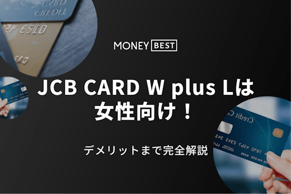 JCB CARD W plus Lは女性向け！デメリットまで完全解説