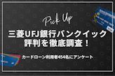 三菱UFJ銀行バンクイックの評判を調査！カードローン利用者454名の口コミから判明