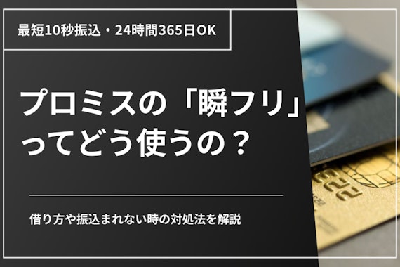 プロミスの瞬フリとは？土日の対応や振り込まれないときの対処法を解説