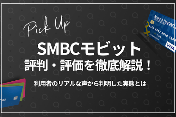 SMBCモビットの評判を利用者521人の口コミから徹底調査！審査や返済方法も紹介