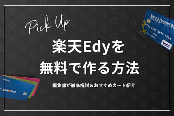 楽天Edyカードは無料で持てる！チャージにおすすめのクレジットカードも紹介